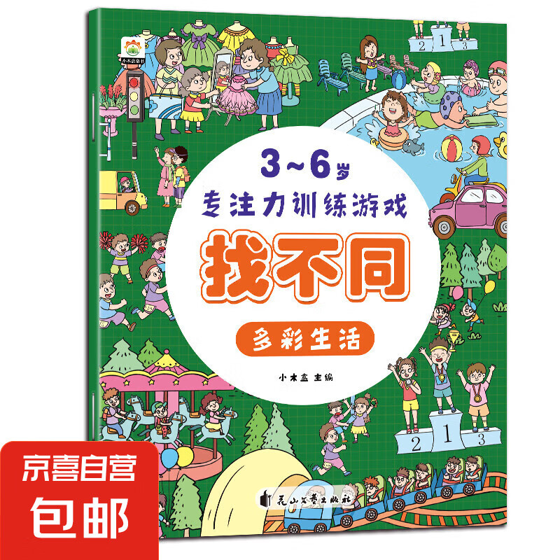 3-6歲專注力訓(xùn)練游戲繪本 【找不同】-多彩生活