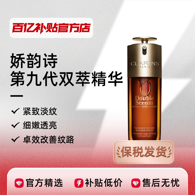 CLARINS 嬌韻詩 黃金雙萃煥活修護精華 第九代 75ml