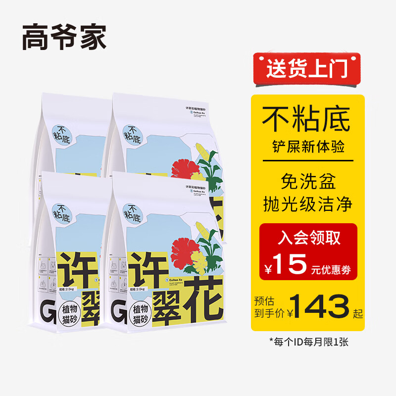 GAOYEA 高爺家 許翠花貓砂強吸水不粘底植物貓砂2.5KG*4包