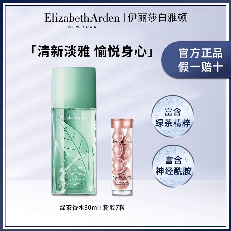 伊麗莎白·雅頓 雅頓綠茶香水30ml+粉膠7粒清新香型花香調(diào)淡雅留香
