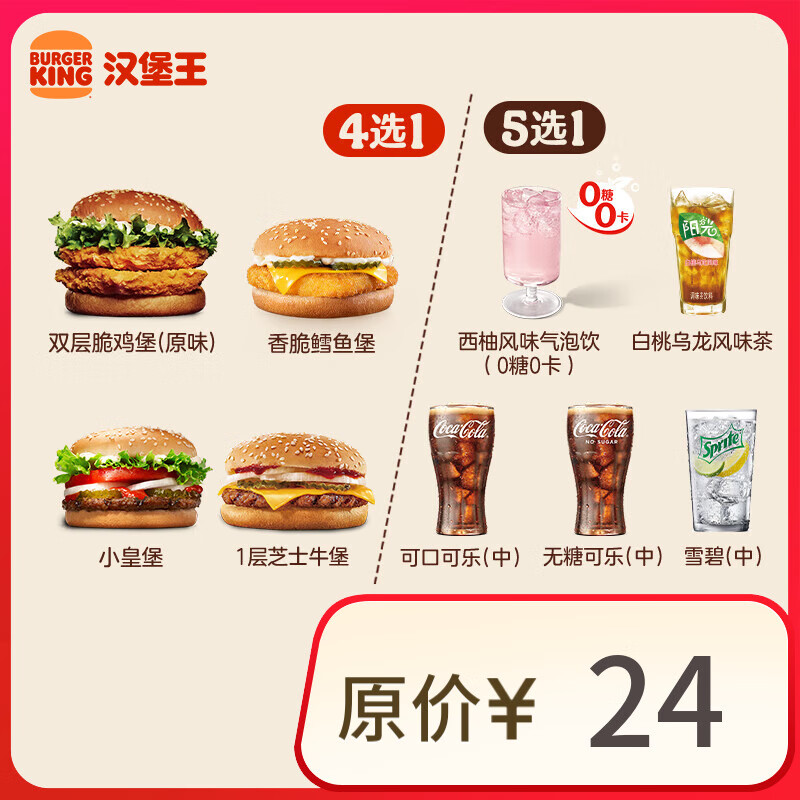 BURGER KING 漢堡王 漢堡飲料隨心配 單次券