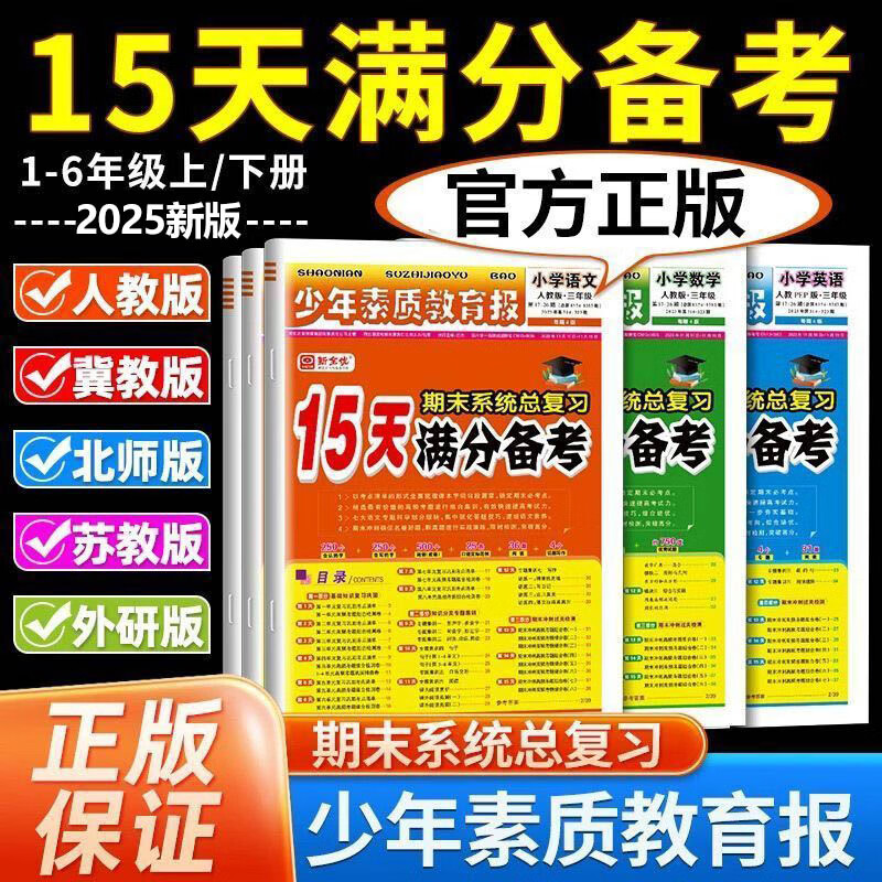 15天滿分備考少年素質教育報 一年級上冊 數學(人教版)