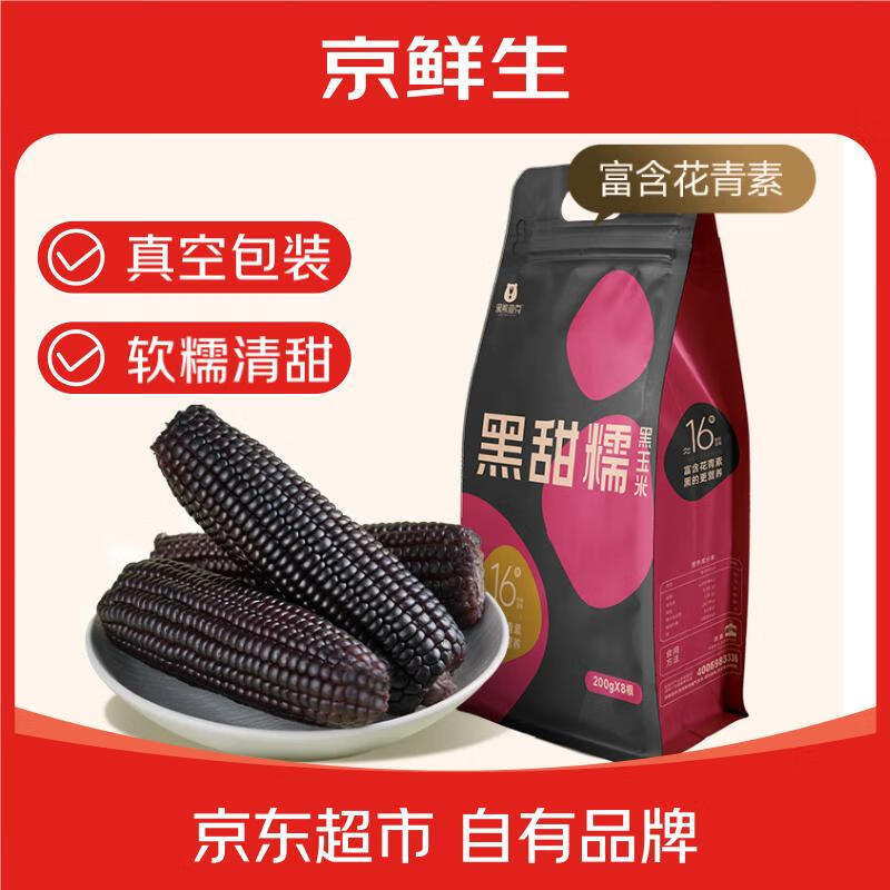 黑熊查克 甜糯黑玉米 單根200g源頭直發(fā)含花青素 8支3.2斤
