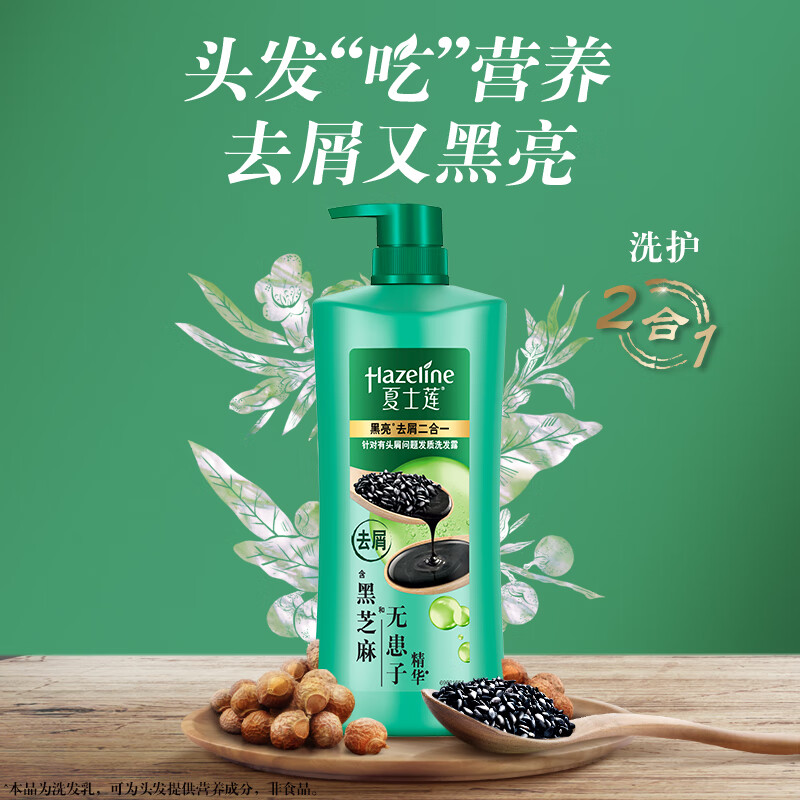Hazeline 夏士蓮 黑亮滋養(yǎng)去屑洗發(fā)露 750g