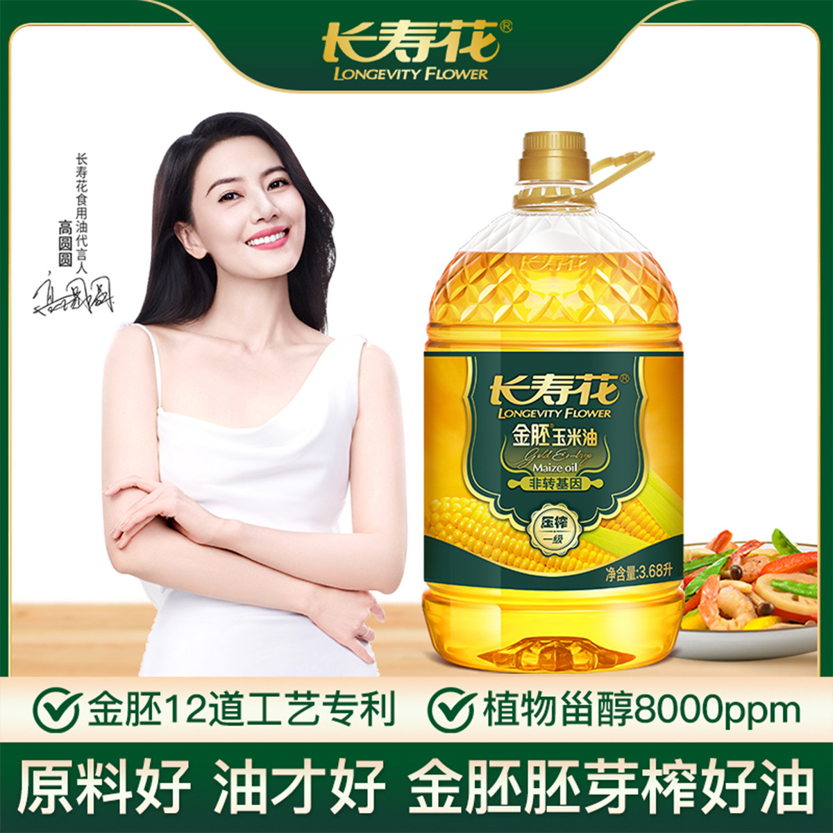長(zhǎng)壽花 金胚玉米油3.68L非轉(zhuǎn)基因物理壓榨家用烘焙炒菜食用植物油糧油