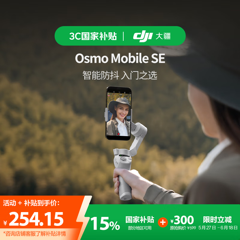 限移動端：大疆 DJI OSMO MOBILE SE 手機云臺（磁吸）