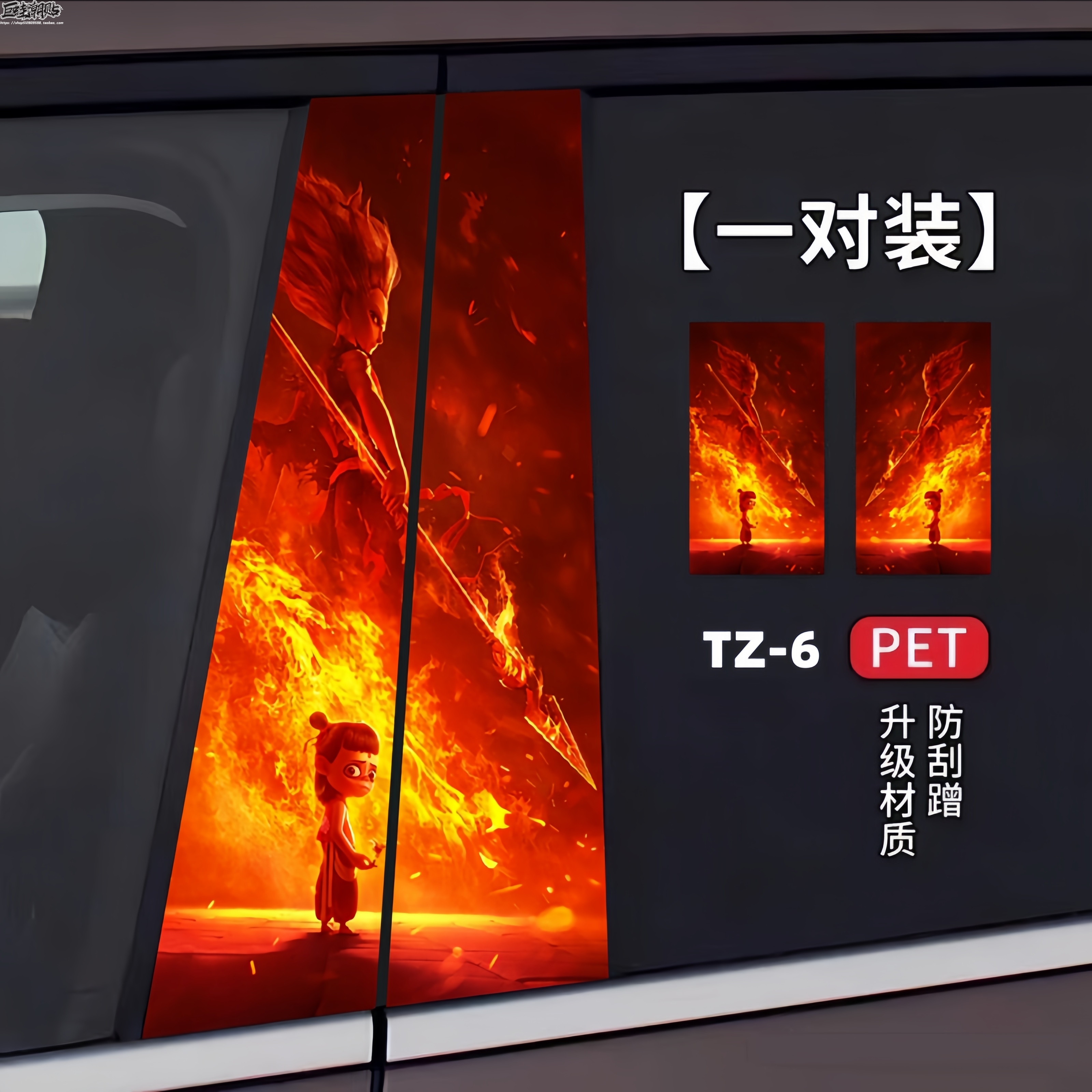 哪吒之魔童降世汽車中柱裝飾貼 送工具