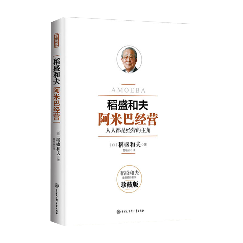 稻盛和夫：阿米巴經營 人人都是經營的主角 珍藏版