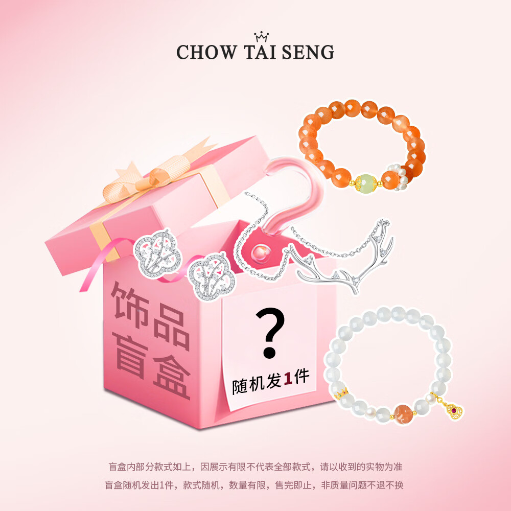 周大生 銀飾盲盒系列！