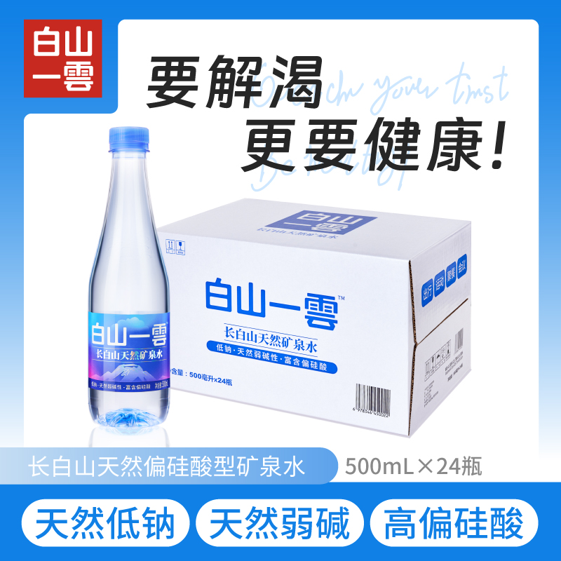 白山一云 長白山天然礦泉水500ml*4瓶 弱堿低鈉