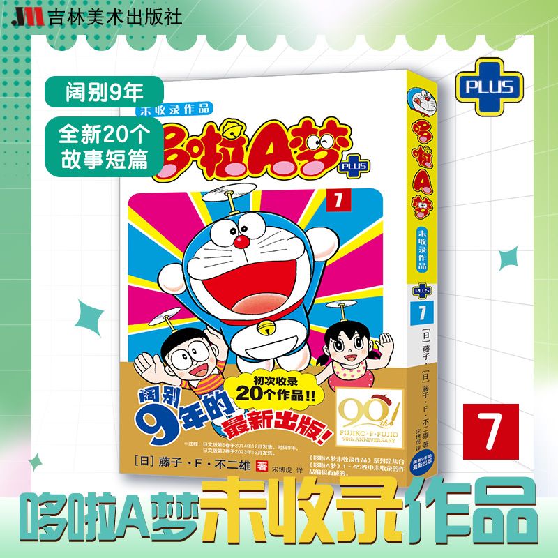 《哆啦A夢未收錄作品.7》