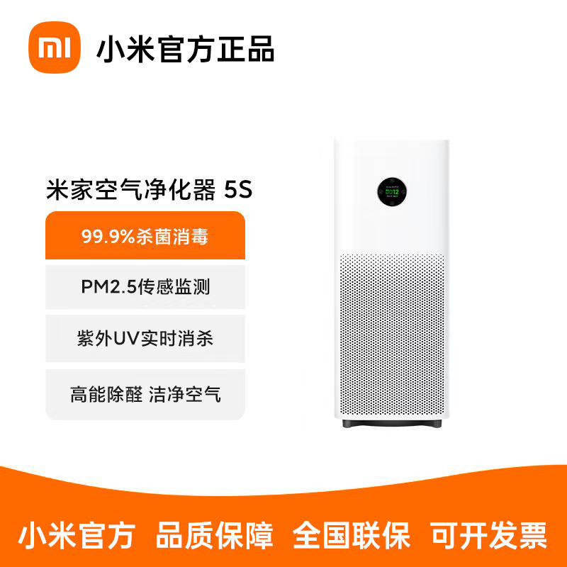 百億補貼：Xiaomi 小米 米家空氣凈化器5S除甲醛菌數顯吸煙寵物家用辦公醫護級凈化機