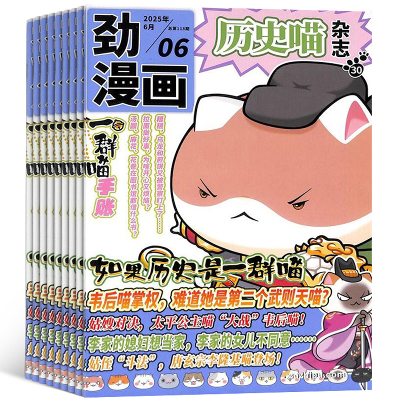 《歷史喵雜志》（2025年6月新刊）