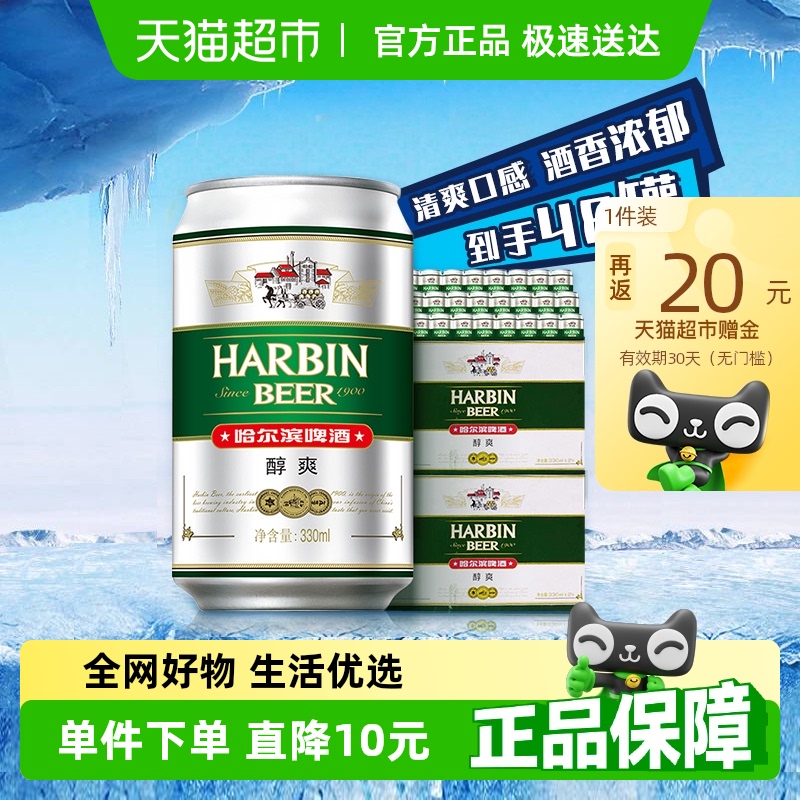 哈爾濱啤酒 Beer 哈爾濱啤酒 醇爽拉格啤酒 330ml*48聽