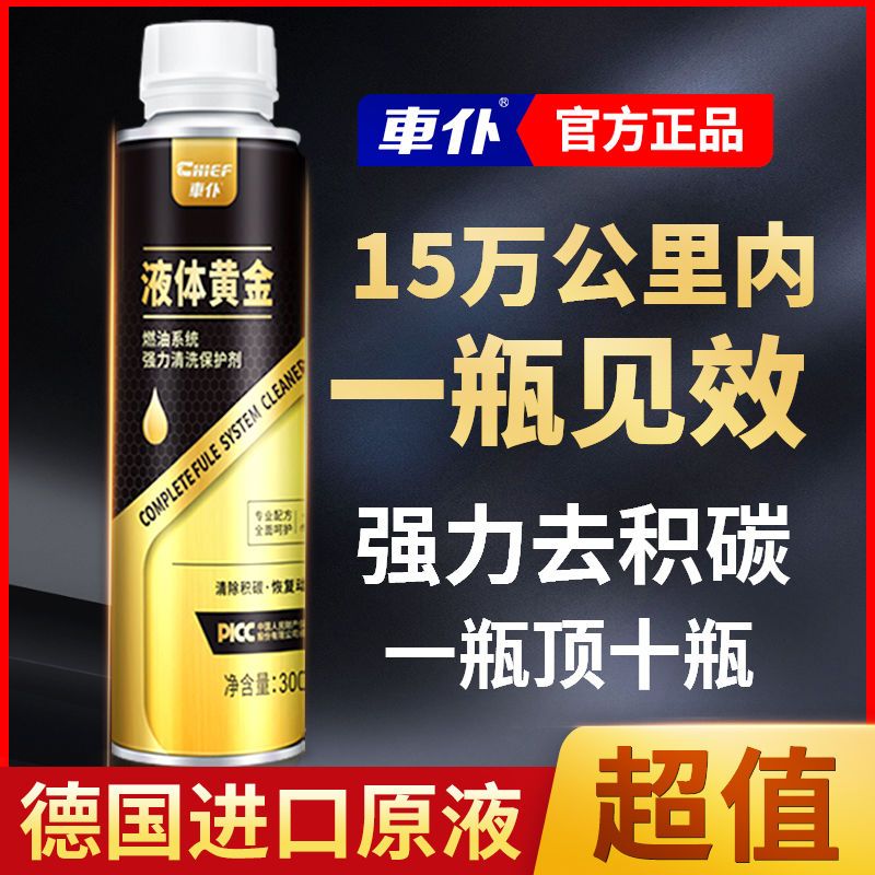 CHIEF 車仆 液體黃金燃油寶除積碳發動機燃油系統積碳清洗汽車汽油添加劑