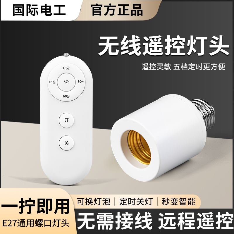 國際電工 E27無線遙控燈頭+遙控器