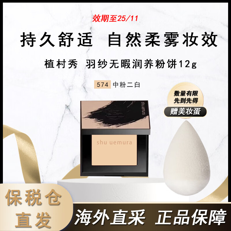 shu uemura 植村秀 羽紗無暇潤養(yǎng)粉餅12g 絲霧小方餅遮瑕控油化妝定妝不卡粉