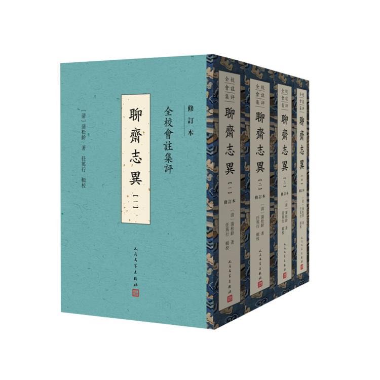 全校會注集評聊齋志異修訂本全4冊 蒲松齡 中國古典小說 新華正版
