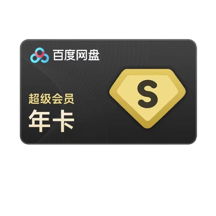 百度網盤 超級會員年卡12個月