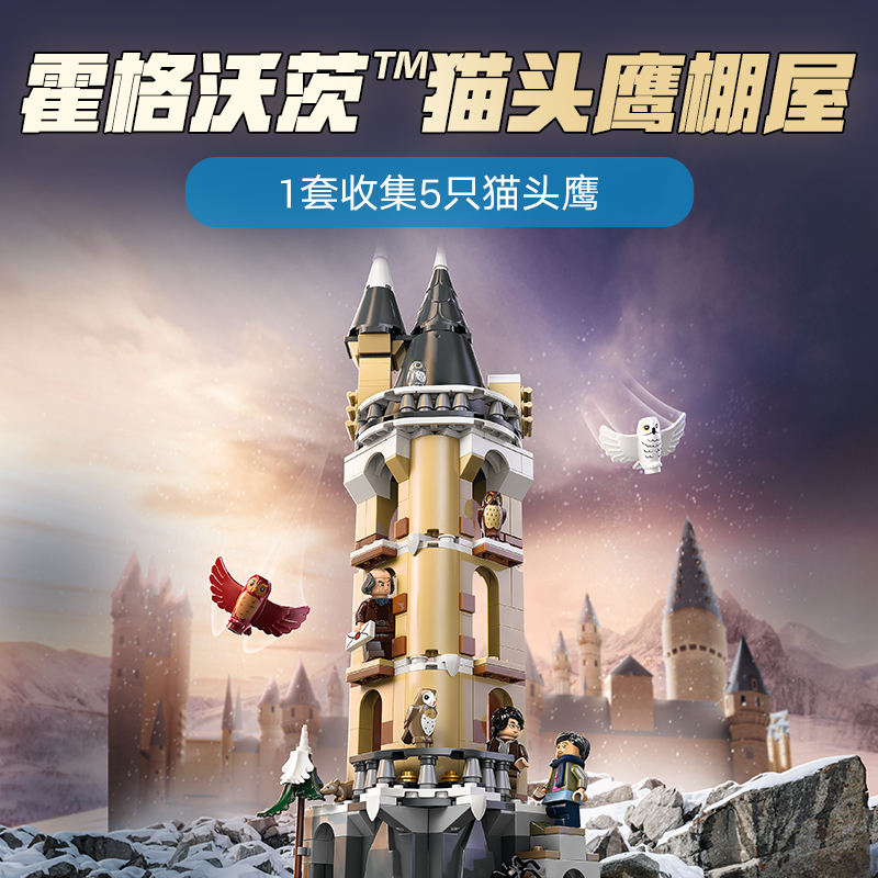 88VIP會員：樂高 LEGO 霍格沃茨貓頭鷹棚屋 76430 拼搭積木玩具