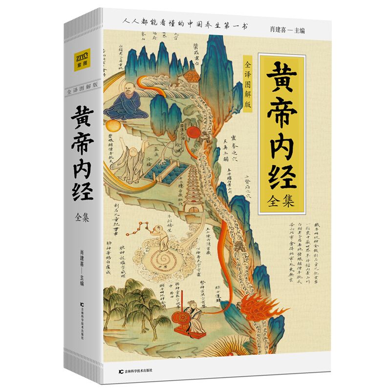 京東百億補(bǔ)貼：《黃帝內(nèi)經(jīng)全集》（全譯圖解版）