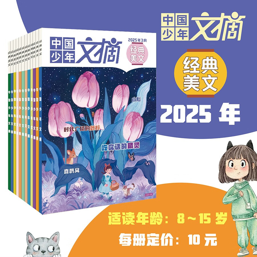 中國少年 文摘經(jīng)典美文雜志2025年1-12月訂閱
