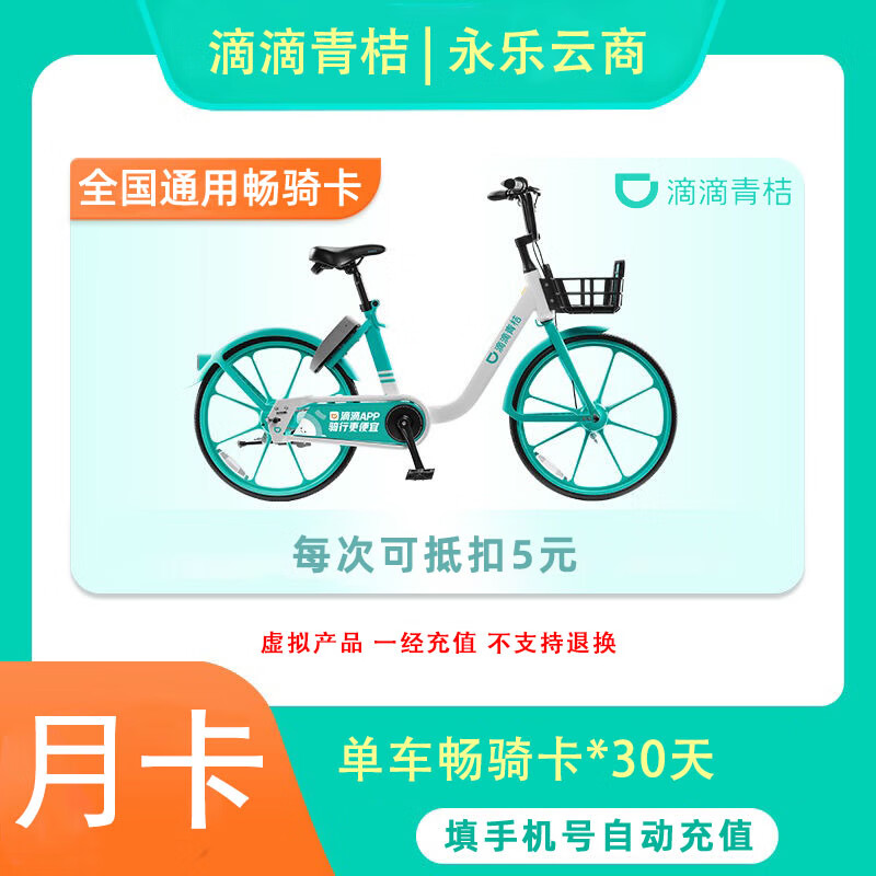 滴滴青桔 單車30天30次騎行卡 全國通用