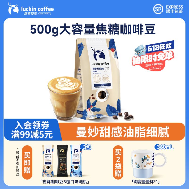 瑞幸咖啡 拼配咖啡豆焦糖堅(jiān)果風(fēng)味500g大包裝100%阿拉比卡咖啡豆+贈(zèng)品三小包嘗鮮裝