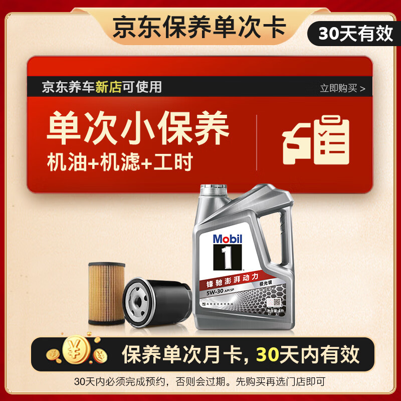 美孚（Mobil）保養單次卡 銀美孚1號汽機油5W-30 SP級 4L 30天可用