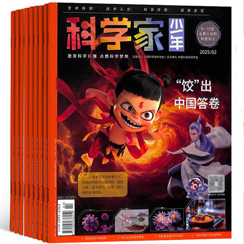 《科學(xué)家少年雜志》（2025年5月新刊）券后22元包郵
