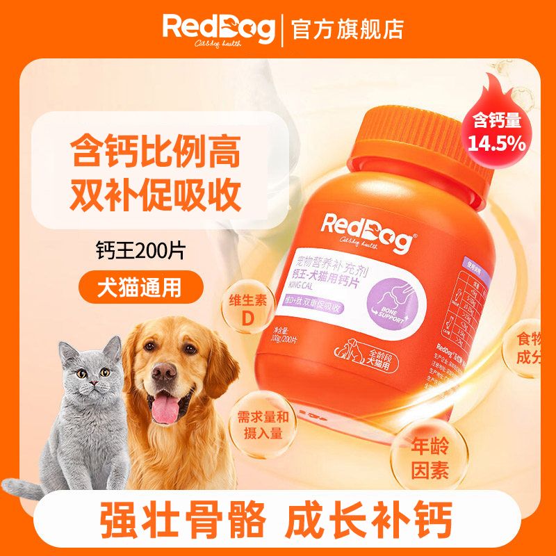 RedDog 紅狗 鈣王貓咪狗狗鈣片寵物骨質疏松健骨補鈣泰迪金毛關節鈣