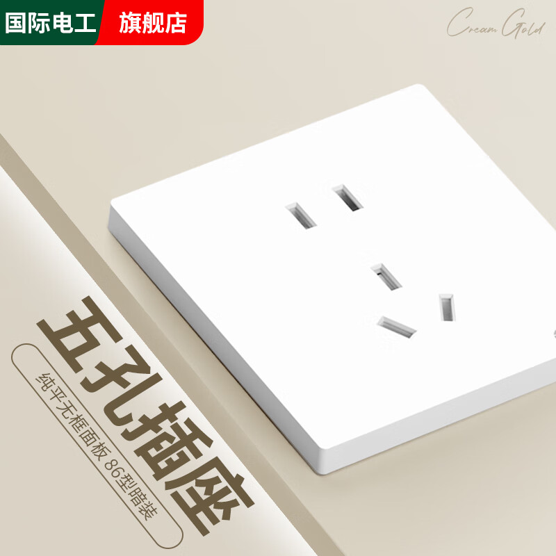 國(guó)際電工 fdd 86暗裝奶油風(fēng)五孔插座