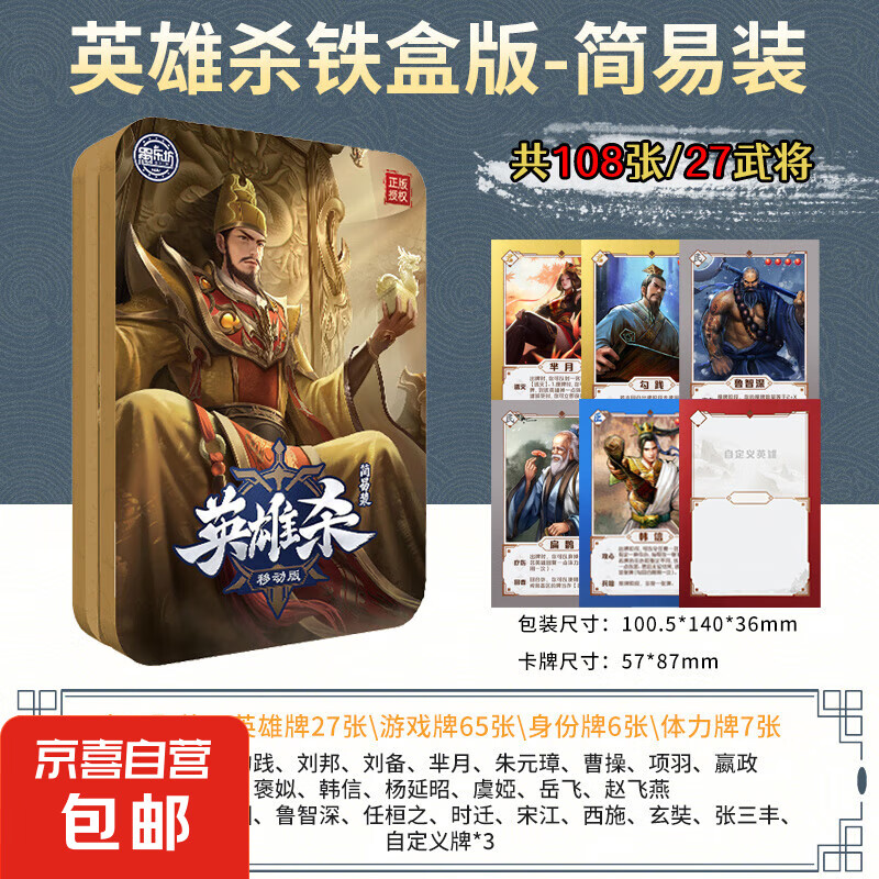 英雄殺 實體卡牌【鐵盒裝-移動版】108張27武將