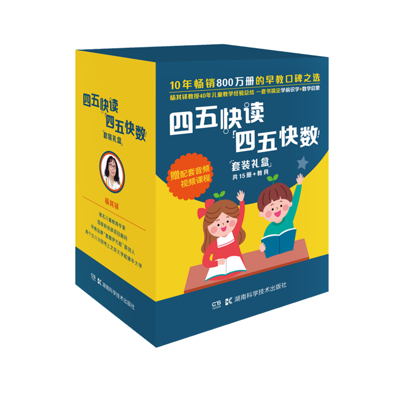 四五快讀四五快數套裝禮盒（共十五冊＋教具，贈送配套音頻和視頻課程）