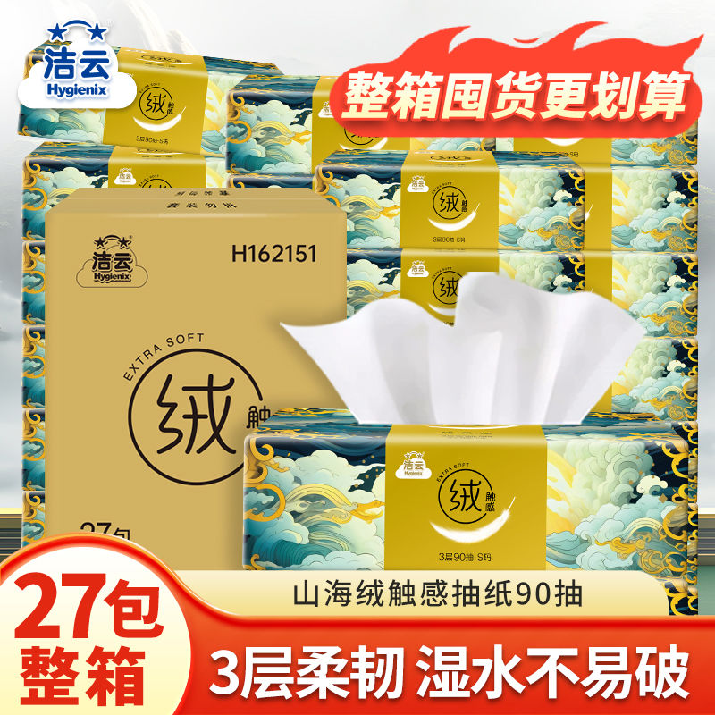潔云 抽紙90抽27包絨觸感嬰兒擦手餐巾紙面紙家庭實惠裝整箱