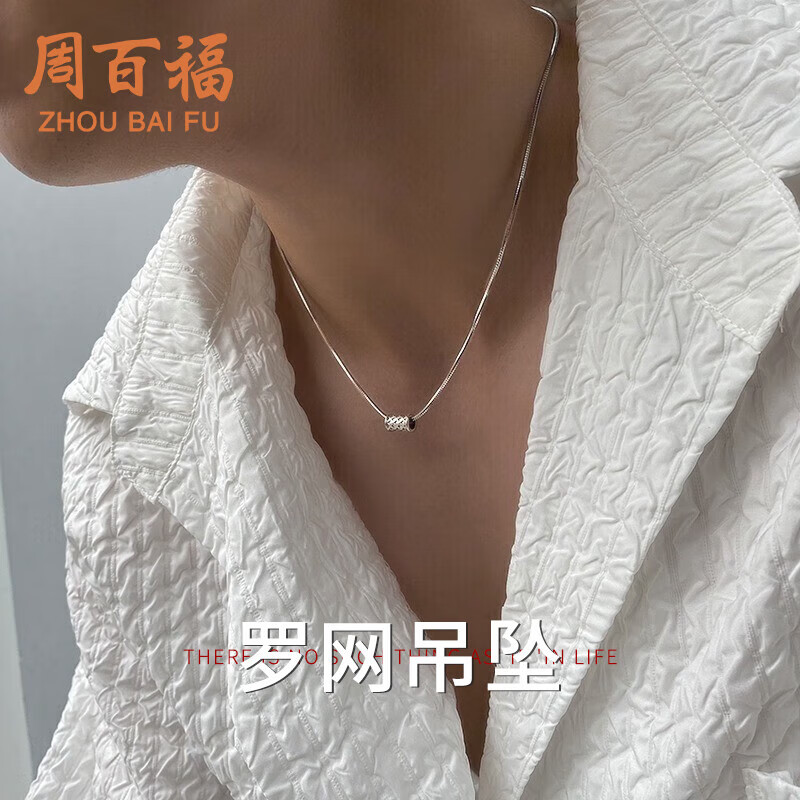 周百福 銀羅網(wǎng)項鏈男士潮流鎖骨鏈吊墜生日520情人節(jié)禮物送男友