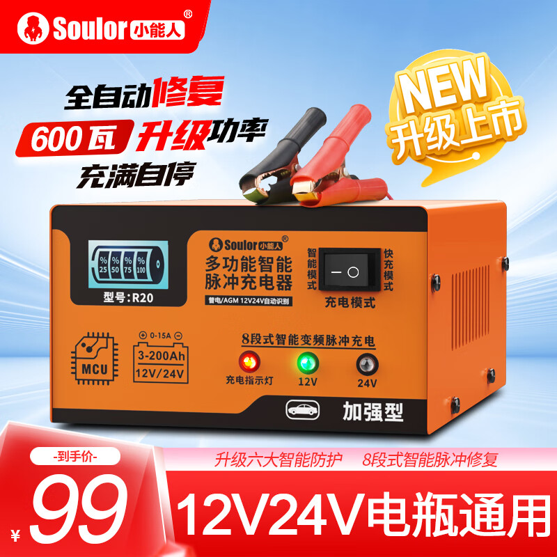 限移動端、京東百億補貼：soulor 小能人 R20汽車電瓶充電器12V24V