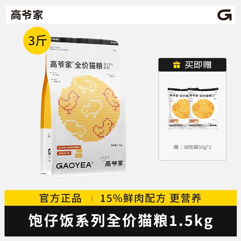 百億補貼：GAOYEA 高爺家 飽仔系列全價貓糧 含15%鮮肉高蛋白營養(yǎng)貓主糧