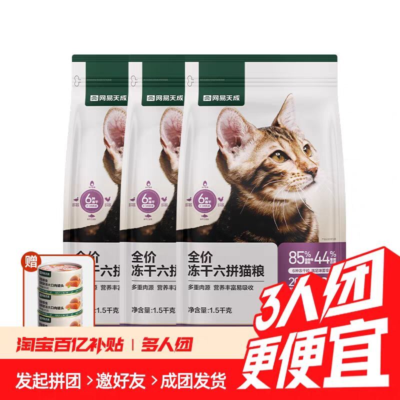 YANXUAN 網易嚴選 凍干六拼貓糧1.5kg*3袋加贈貓罐頭3罐
