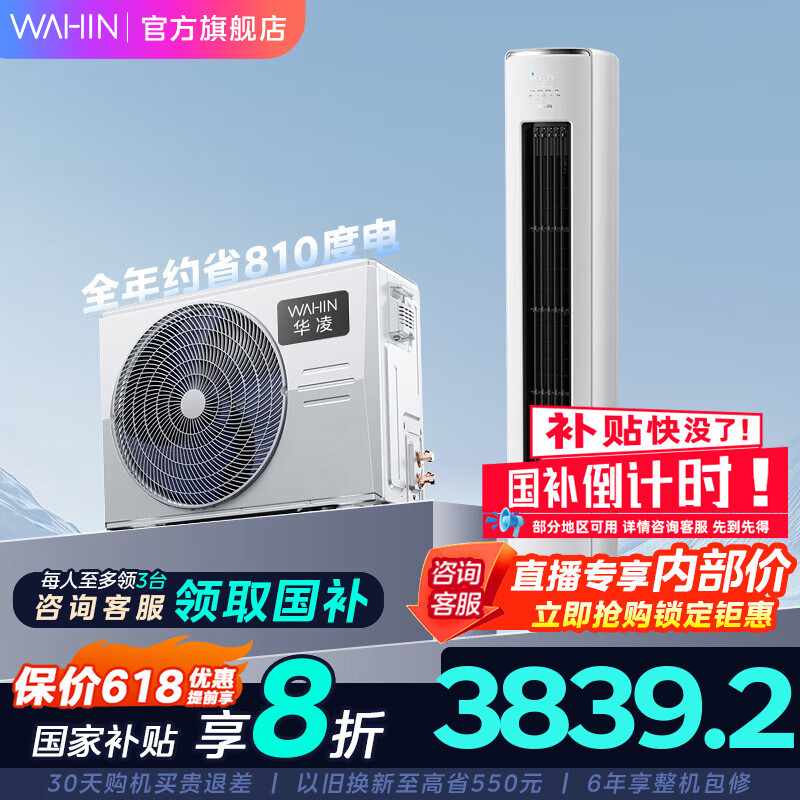 華凌 神機二代系列 KFR-72LW/N8HE1Ⅱ 新一級能效 立柜式空調 3匹
