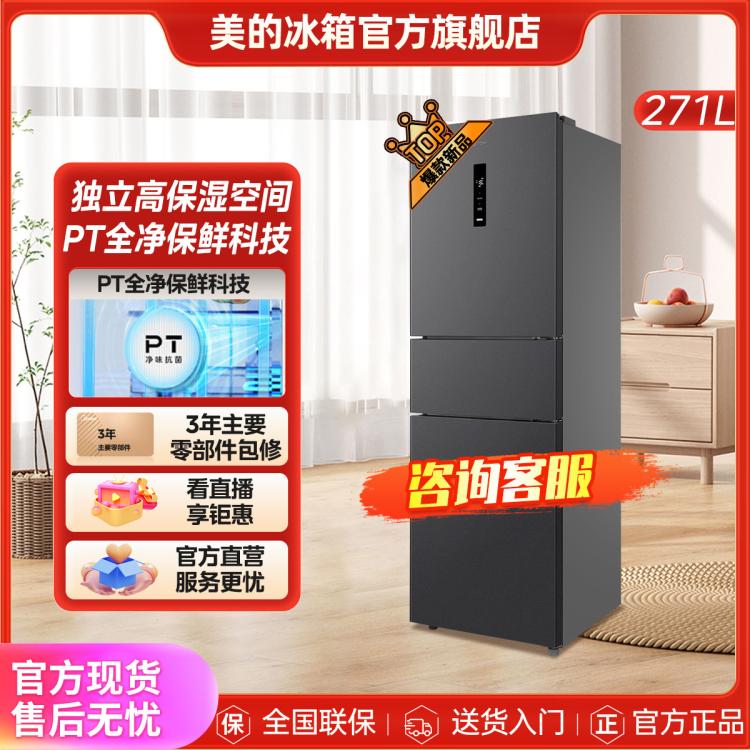 Midea 美的 283三開門電冰箱租房家用小型超薄一級能效變頻風冷無霜官方