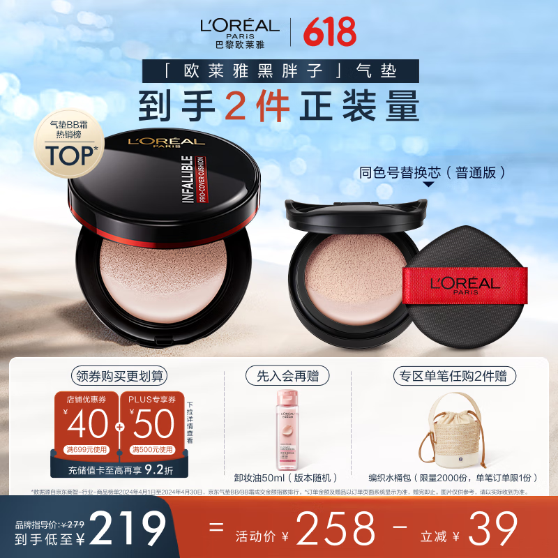 L'OREAL PARIS 黑胖子氣墊14g+替換芯14g+卸妝水50ml