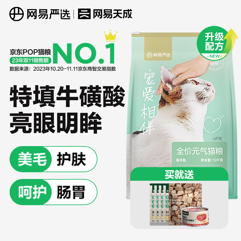 網易嚴選 寵愛相伴全階段貓糧 元氣貓糧10kg（贈貓糧400g+凍干20g+罐頭）