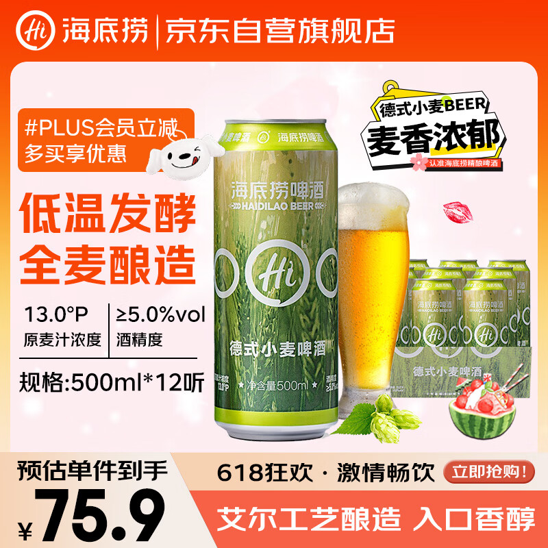 海底撈 13度 德式小麥精釀啤酒 500ml*12聽 整箱門店同款
