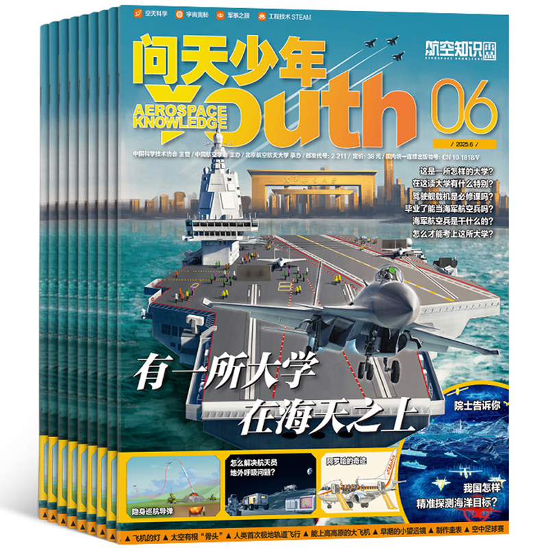 再降5元《問天少年雜志》（2025年6月期，送航模）券后22.2元包郵