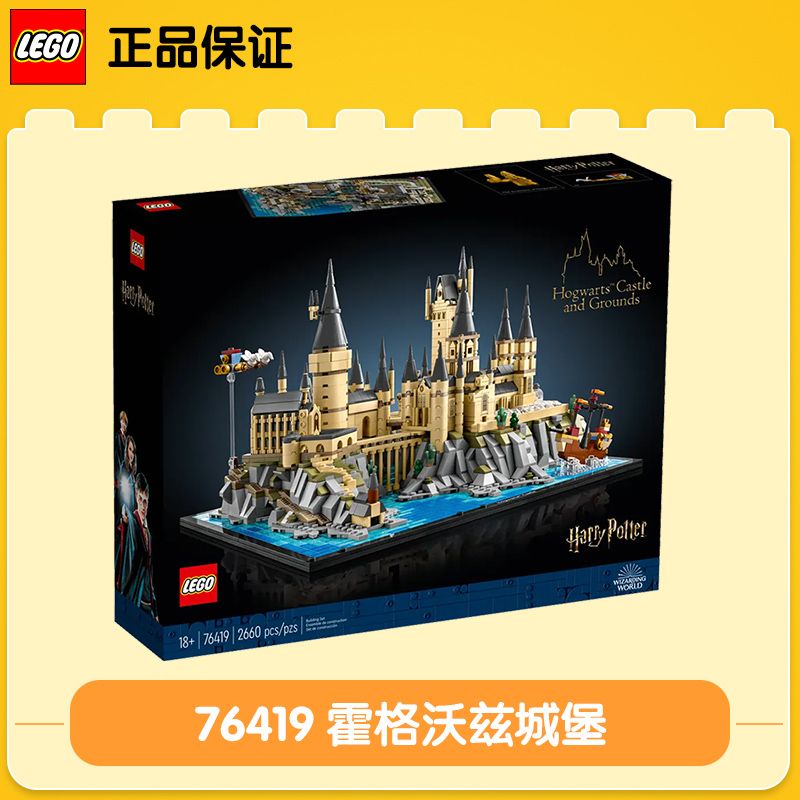百億補貼：LEGO 樂高 76419霍格沃茨™城堡和庭院男女孩積木玩具