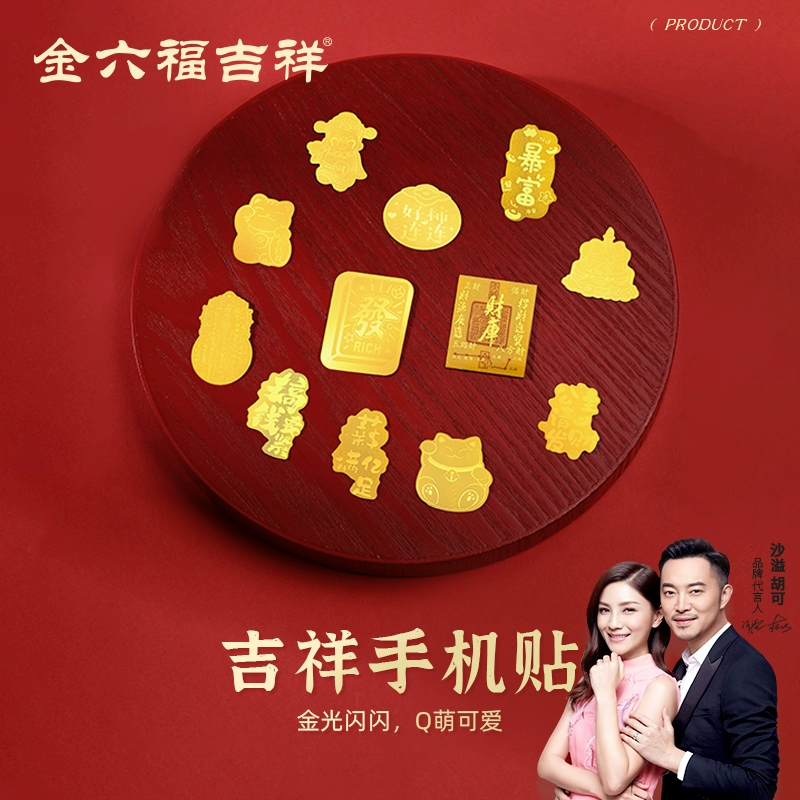 金六福官旗 蛇年爆火足金999轉(zhuǎn)運(yùn)手機(jī)貼