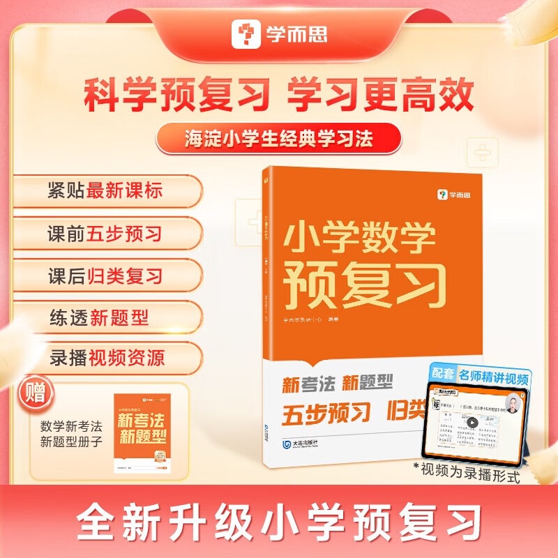 《小學(xué)數(shù)學(xué)預(yù)復(fù)習(xí)》（人教版）