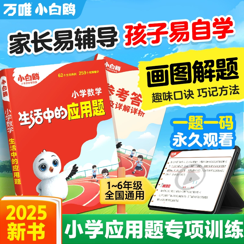 《萬唯小白鷗·小學數學生活中應用題》（2025版、小學通用）