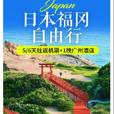 美團 日本福岡往返機票含稅+1晚廣州酒店